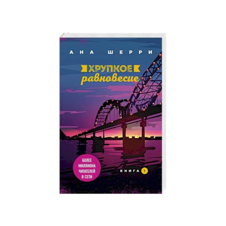 Любовный роман, книга Хрупкое равновесие. Книга 1