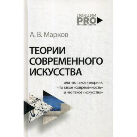 Культура, искусство, книга Теории современного искусства