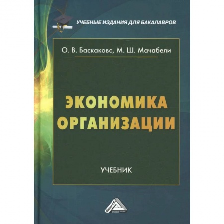 Экономика, книга Экономика организации: Учебник для бакалавров