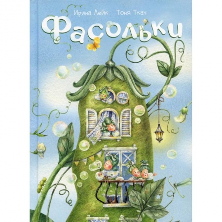 Сказки, книга Фасольки