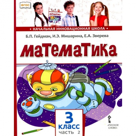Книги для дошкольников (4-6 лет), книга Математика: Учебник. 3 кл. В 2 ч. Ч. 2