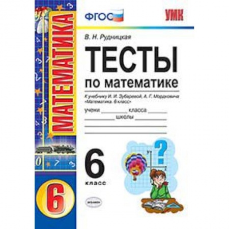 Школьникам и абитуриентам, книга Тесты по математике. 6 класс. К учебнику И.И. Зубаревой, А.Г. Мордковича «Математика. 6 класс»