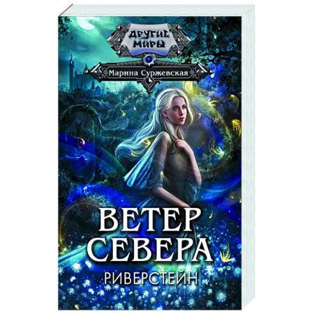 Фантастика, фэнтези, книга Ветер севера. Риверстейн.