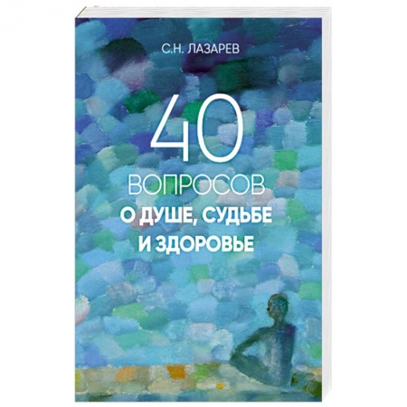 книга 40 вопросов о душе, судьбе и здоровье с доставкой по Франции Эзотерика. Оккультизм, книга 40 вопросов о душе, судьбе и здоровье