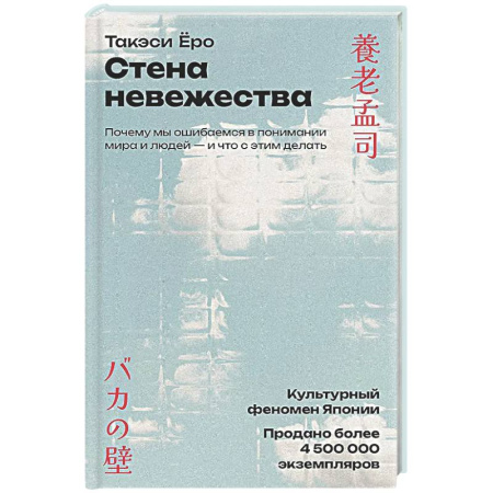 Общественные и гуманитарные науки, книга Стена невежества: Почему мы ошибаемся в понимании мира и людей - и что с этим делать