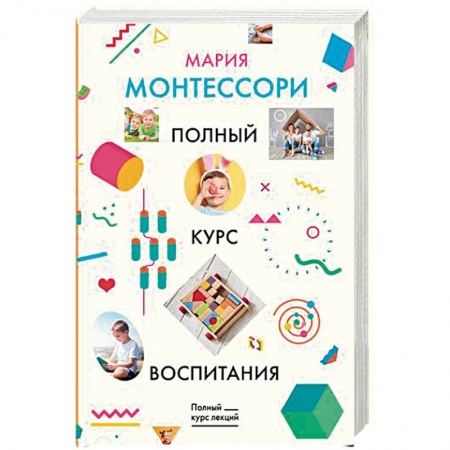 Книги для родителей, книга Полный курс воспитания