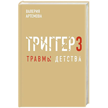Общественные и гуманитарные науки, книга Метод 'Триггер'. Детские травмы: от теории к провокации
