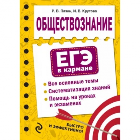 Школьникам и абитуриентам, книга Обществознание