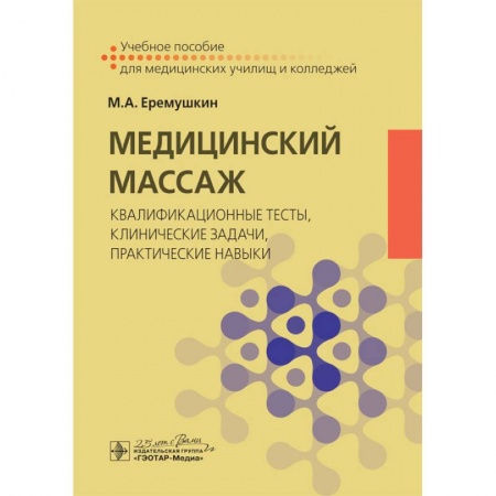 Книги, книга Медицинский массаж:квалификационные тесты,клинические задачи,практические навыки