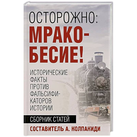 От Руси до России, книга Осторожно, мракобесие! Исторические факты против фальсификаторов истории