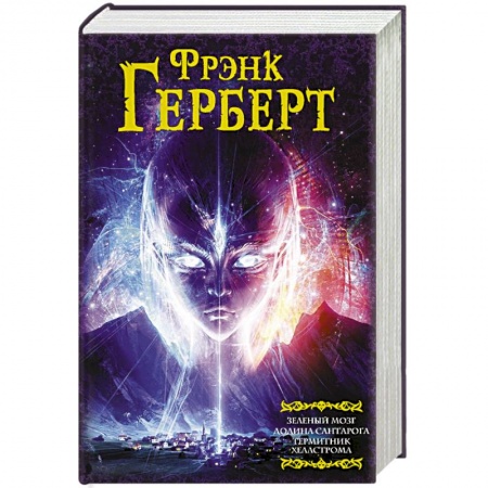Фантастика, фэнтези, книга Зеленый мозг. Долина Сантарога. Термитник Хеллстрома
