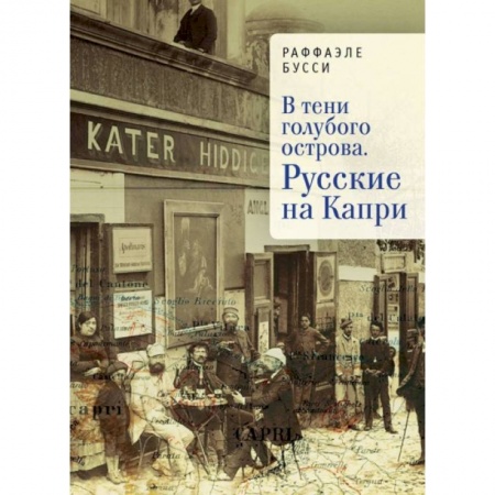Классика, современная литература, книга В тени голубого острова. Русские на Капри