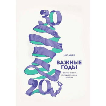 Важные годы. Почему не стоит откладывать жизнь на потом