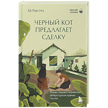 Черный кот предлагает сделку
