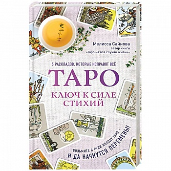 Таро. Ключ к силе стихий Таро. Ключ к силе стихий