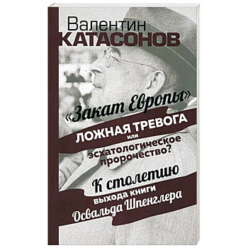 Закат Европы: ложная тревога или пророчество? Закат Европы: ложная тревога или пророчество?