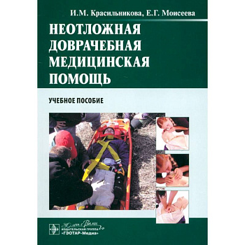 Неотложная доврачебная медицинская помощь. Учебное пособие Неотложная доврачебная медицинская помощь. Учебное пособие