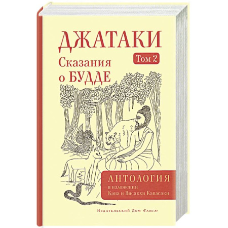 Буддизм, книга Джатаки. Сказания о Будде. Том  2