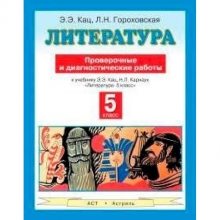 Книги, книга Литература. 5 класс. Проверочные и диагностические работы к учебнику Э.Э. Кац, Н.Л. Карнаух «Литература. 5 класс»