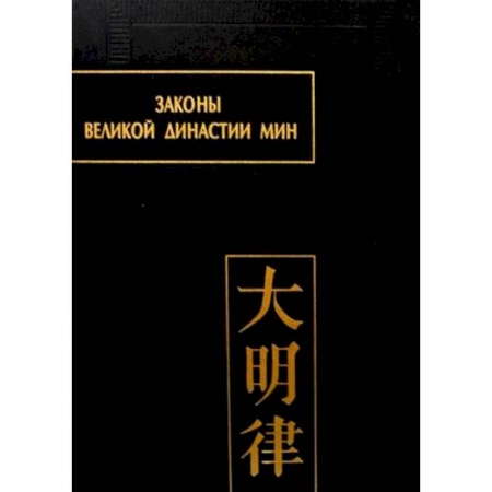 История, биография, мемуары, книга Законы великой династии Мин. Часть 4