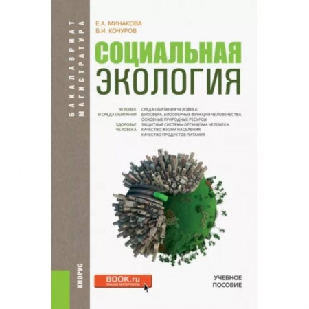 Естественные науки, книга Социальная экология. Учебное пособие