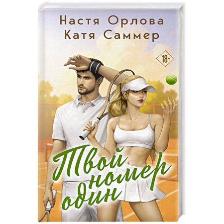 Любовный роман, книга Твой номер один