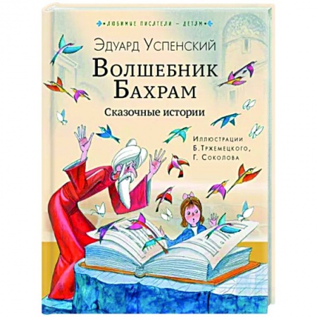 Сказки, книга Волшебник Бахрам. Сказочные истории
