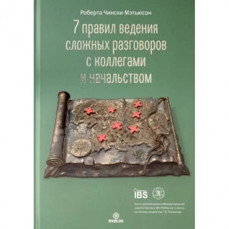 Общественные и гуманитарные науки, книга 7 правил ведения сложных разговоров с коллегами и начальством