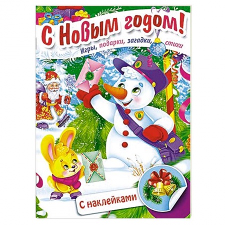 Книги, книга С Новым годом! Дед Мороз и снеговик