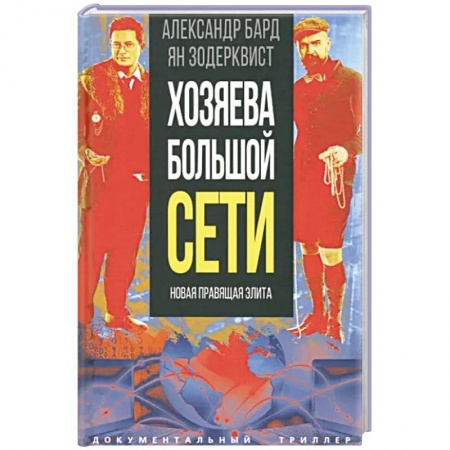 Публицистика, книга Хозяева Большой Сети. Новая правящая элита