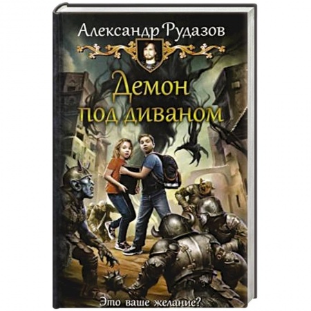 Фантастика, фэнтези, книга Демон под диваном