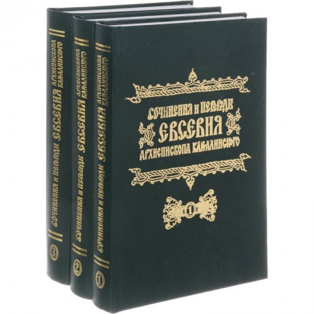 Православие, книга Сочинения и переводы Евсевия, Архиепископа Карталинского. В 3-х томах