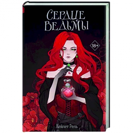 Фантастика, фэнтези, книга Сердце ведьмы