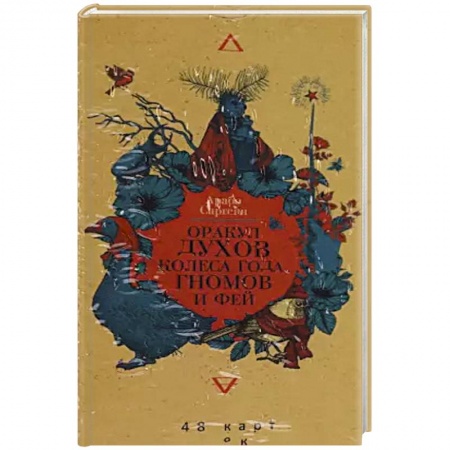 Гадания, толкования снов, книга Оракул духов Колеса года, гномов и фей. 48 карт