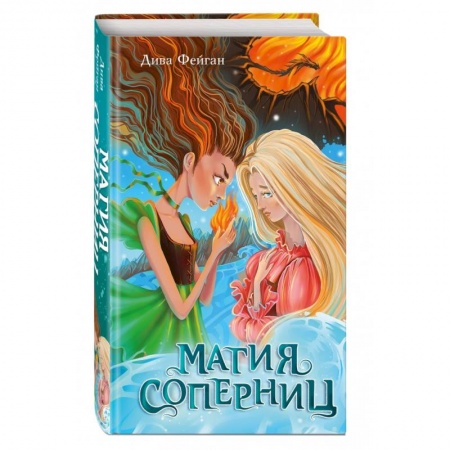 Проза для детей, книга Магия соперниц (выпуск 1)