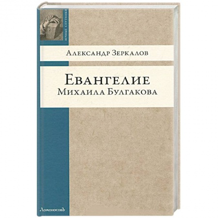 Книги, книга Евангелие Михаила Булгакова