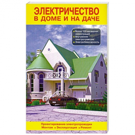 Книги, книга Электричество в доме и на даче