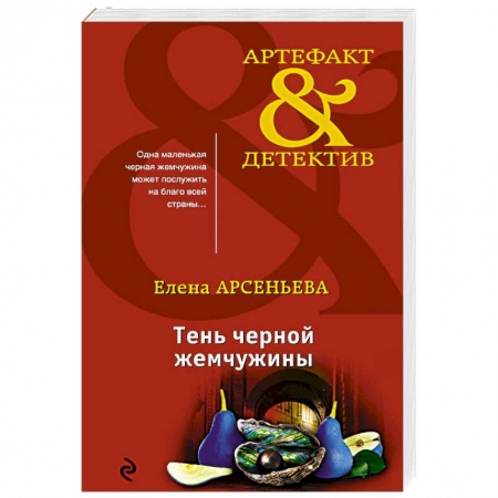 Детективы, триллеры, книга Тень черной жемчужины