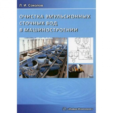 Студентам и аспирантам, книга Очистка эмульсионных сточных вод в машиностроении