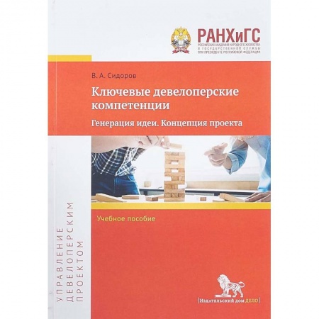 Предпринимательство. Отраслевой бизнес, книга Ключевые девелоперские компетенции. Генерация идеи. Концепция проекта. Учебное пособие