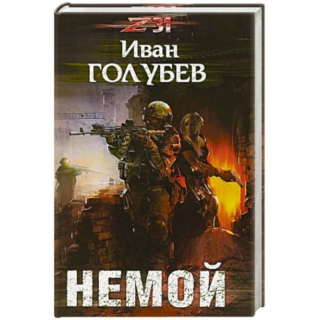 Фантастика, фэнтези, книга Немой