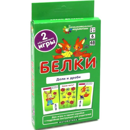 Дошкольникам, книга Белки. Доли и дроби. Математика