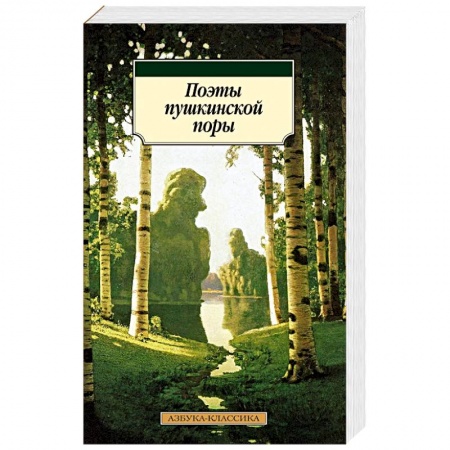 Классика, современная литература, книга Поэты пушкинской поры
