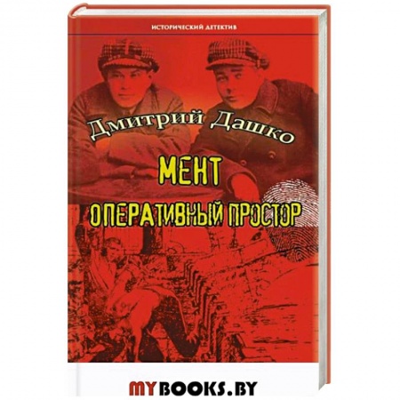 Детективы, триллеры, книга Мент. Оперативный простор