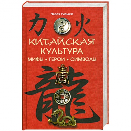 Книги, книга Китайская культура. Мифы. Герои. Символы