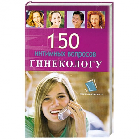 Книги, книга 150 интимных воросов гинекологу