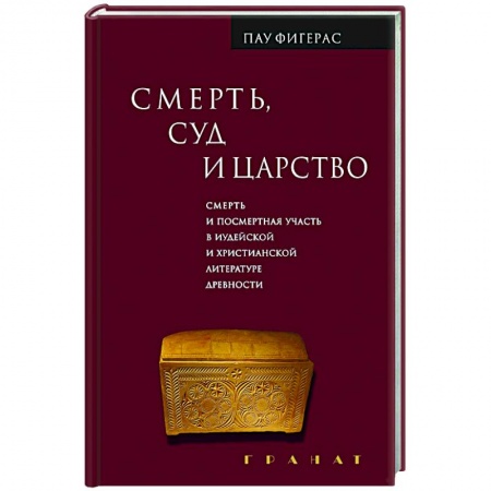 Религиоведение. История религий, книга Смерть, Суд и Царство. Смерть и посмертная участь