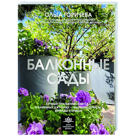 Сад, огород, цветы, дизайн участка, книга Балконные сады. Личный терапевтический сад в каменных джунглях - балконы, террасы, веранды и крыши