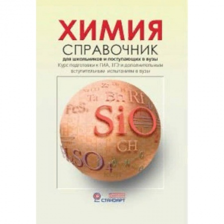 Школьникам и абитуриентам, книга Химия. Справочник для старшеклассников и поступающих в вузы
