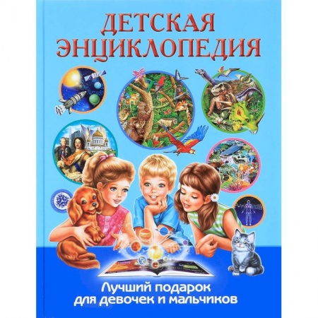 Книги, книга Детская энциклопедия. Лучший подарок для девочек и мальчиков